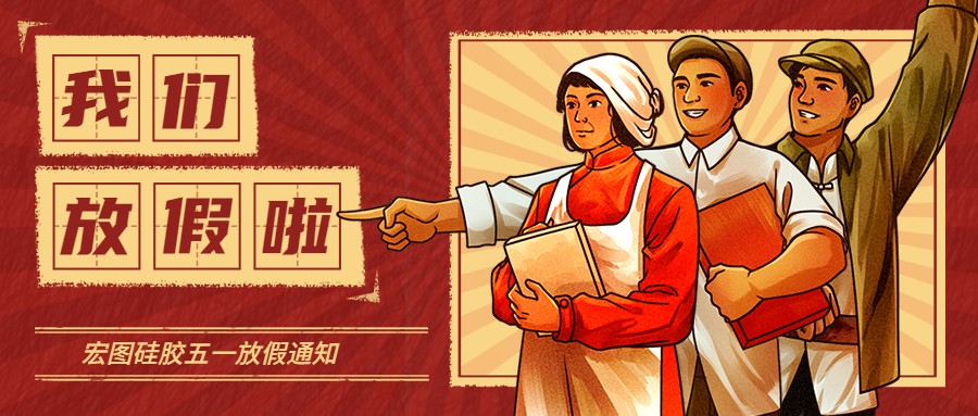 宏圖硅膠2022五一放假通知！