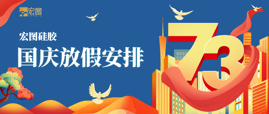 宏圖硅膠2022國慶放假通知！